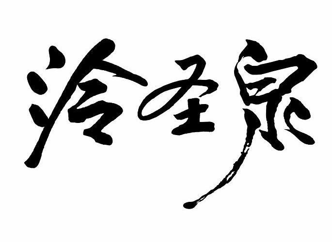 泠圣泉