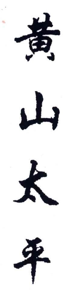 黄山太平