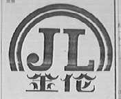 金伦
