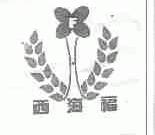 西海福