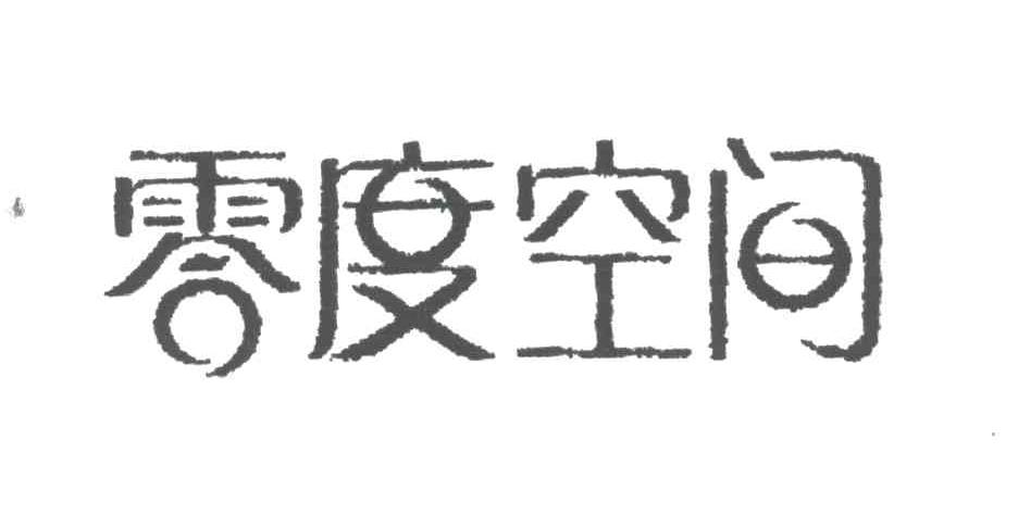 零度空间