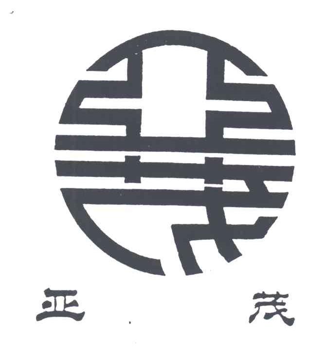 亚茂