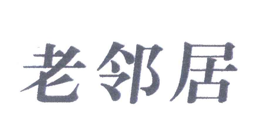 老邻居