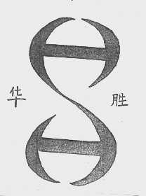 华胜