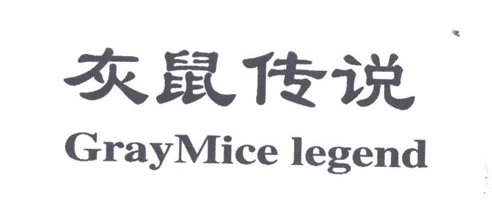 灰鼠传说;GRAY MICE LEGEND
