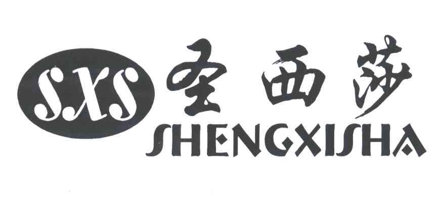 圣西莎;SXS