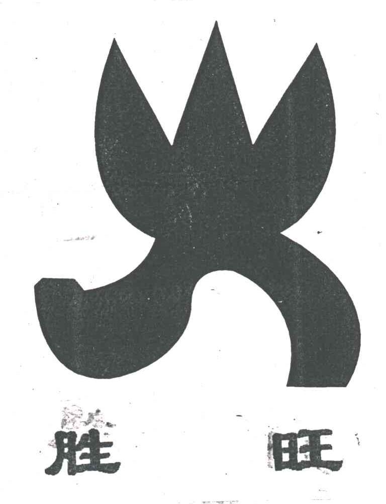 胜旺