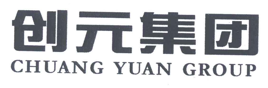 创元集团;CHUANG YUAN GROUP