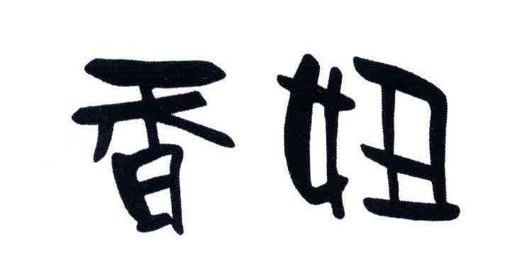 香妞