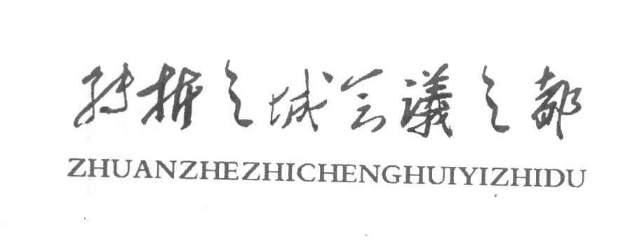 转折之城会议之都