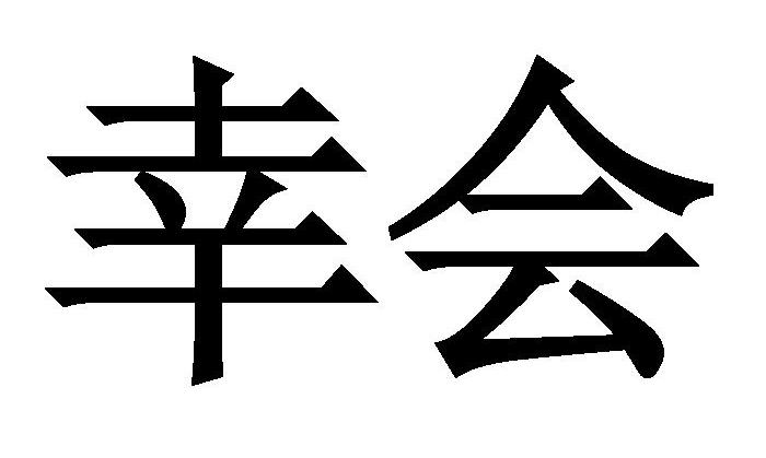 幸会