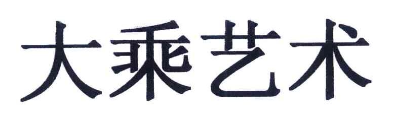大乘艺术