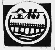 金桥