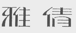 雅倩