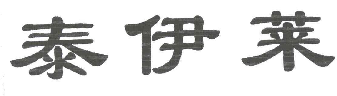 泰伊莱