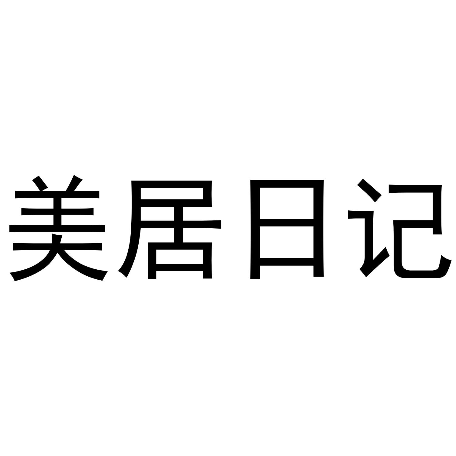 美居日记