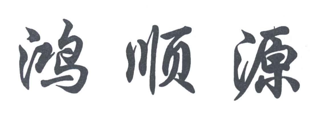 鸿顺源