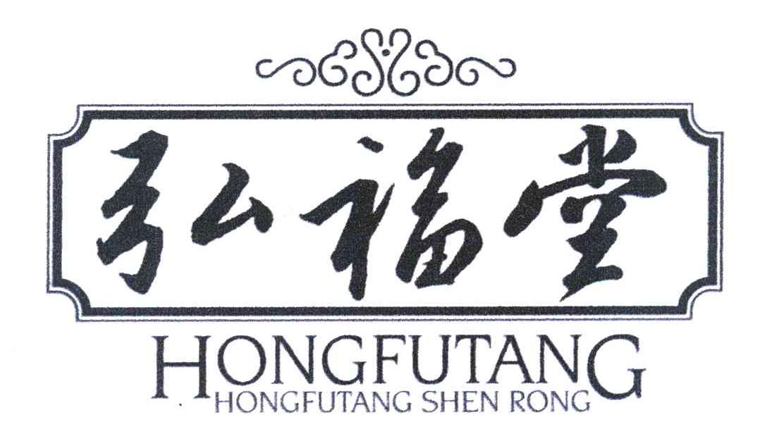 弘福堂 HONG FU TANG  HONG FU TANG SHEN RONG