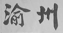 渝州