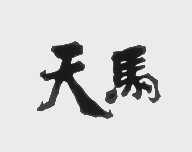 天马