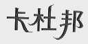 卡杜邦