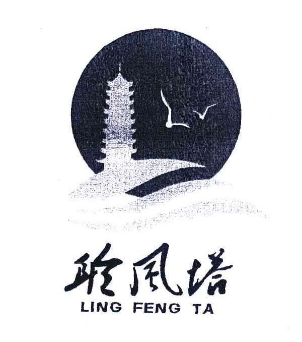 聆风塔