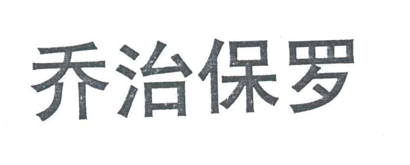 乔治保罗