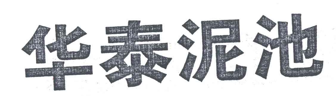 华泰泥池