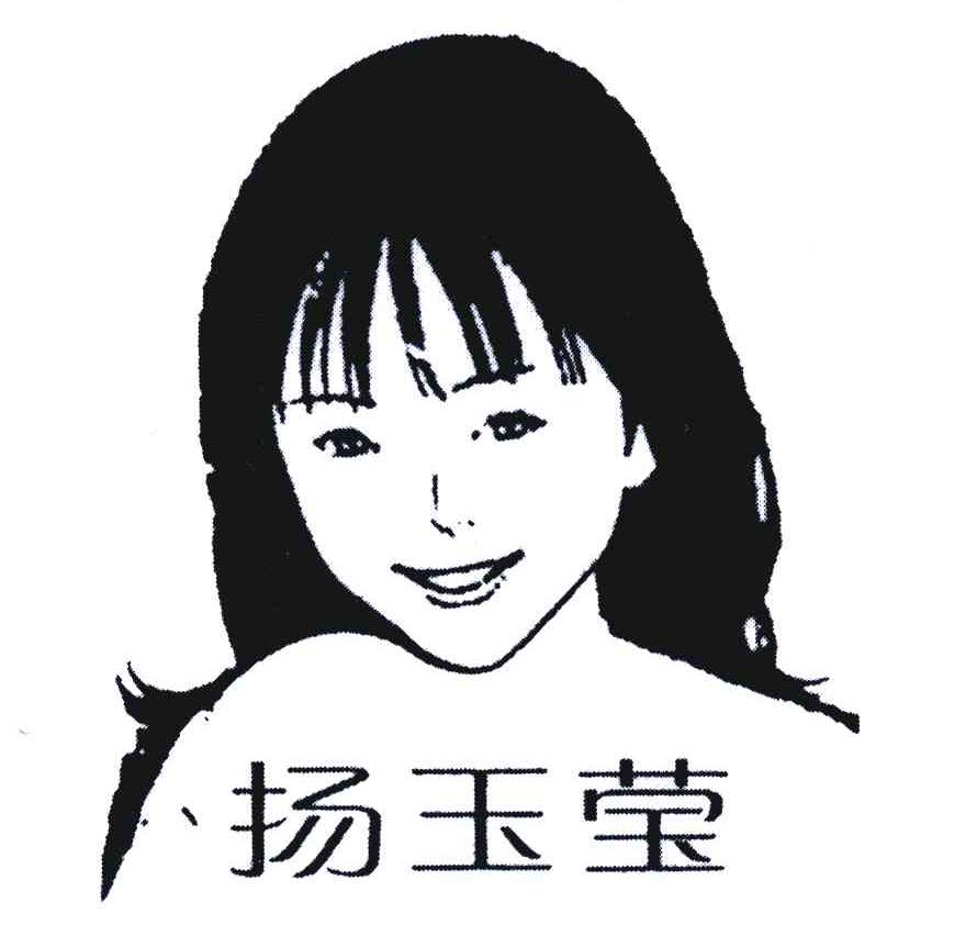 扬玉莹