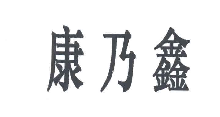 康乃鑫