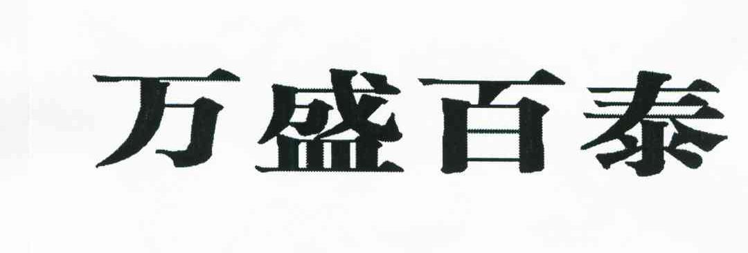 万盛百泰