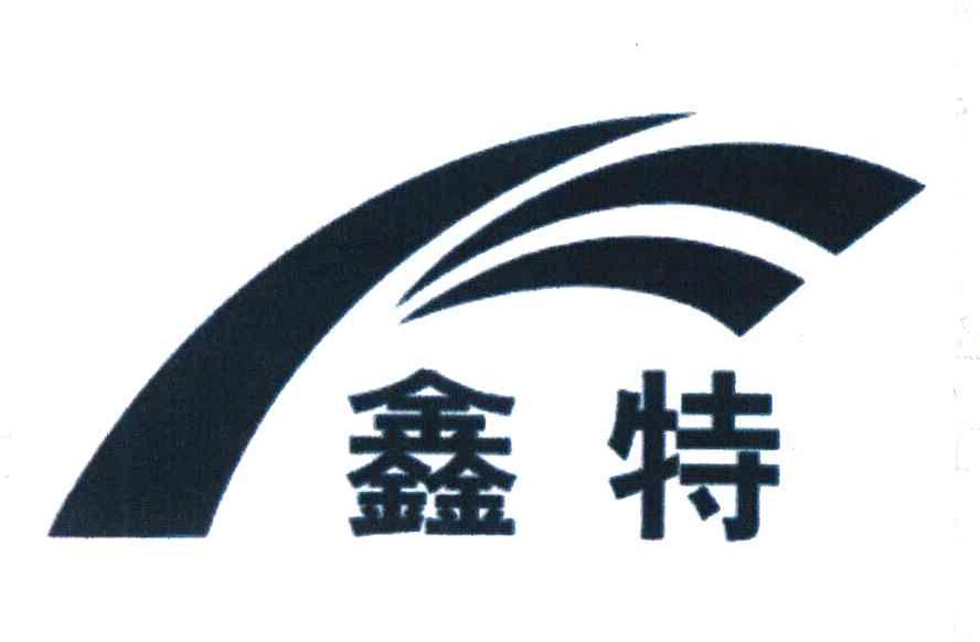 鑫特