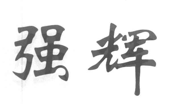 强辉