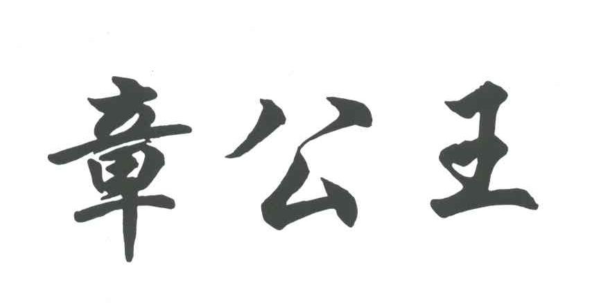 章公王