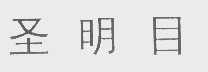 圣明目