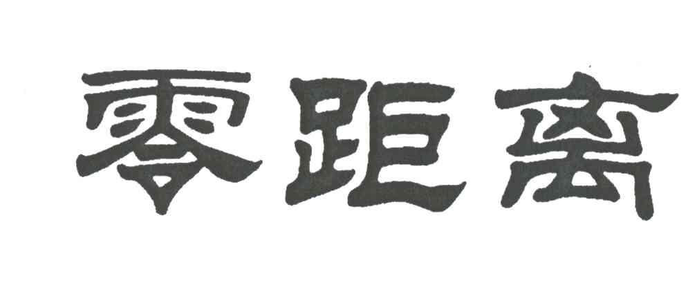 零距离