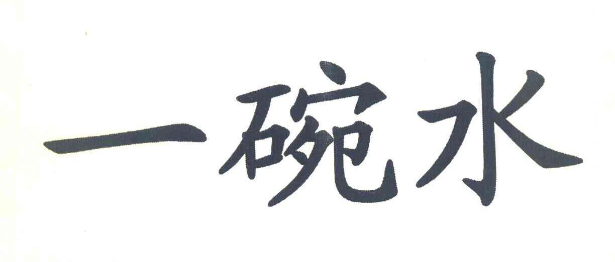一碗水