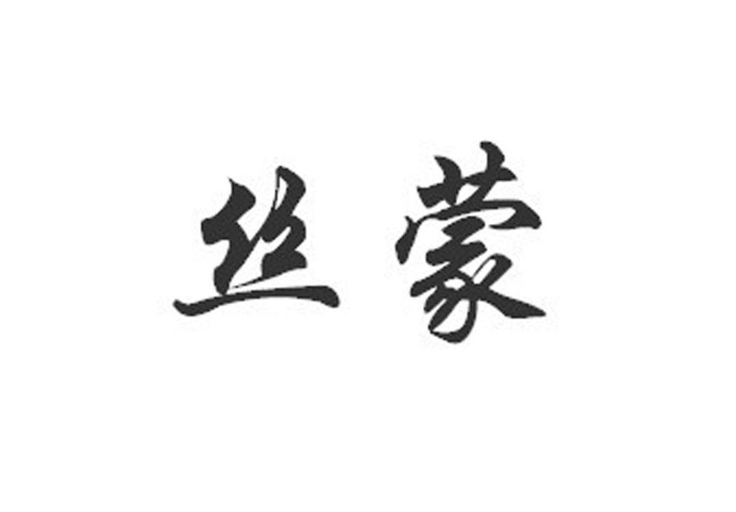 丝蒙