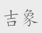 吉象