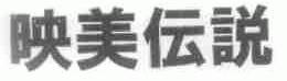 映美传说