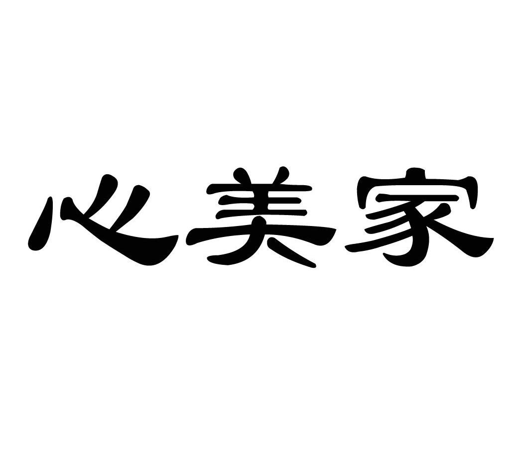 心美家