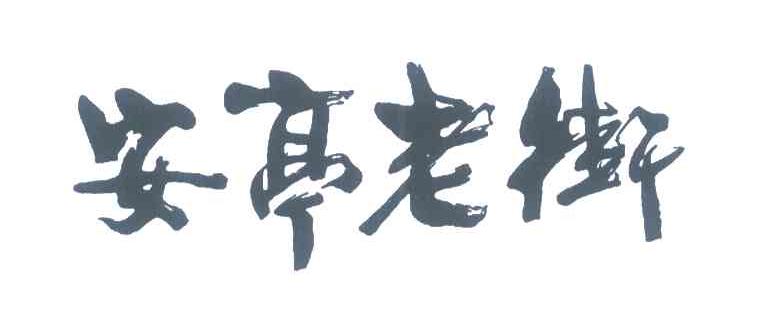 安亭老街