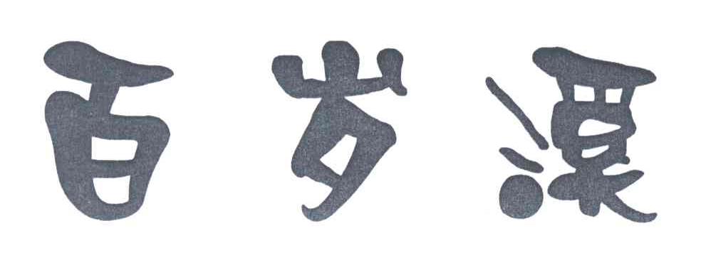 百岁溪