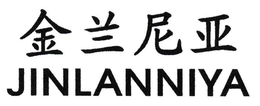 金兰尼亚