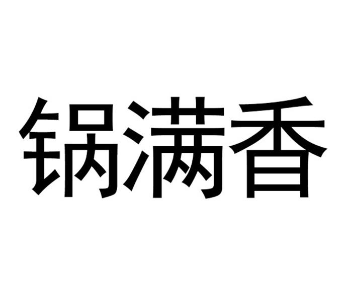 锅满香