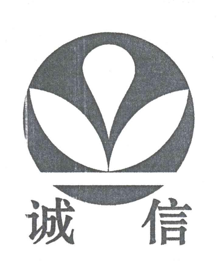 诚信