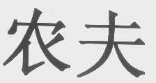 农夫
