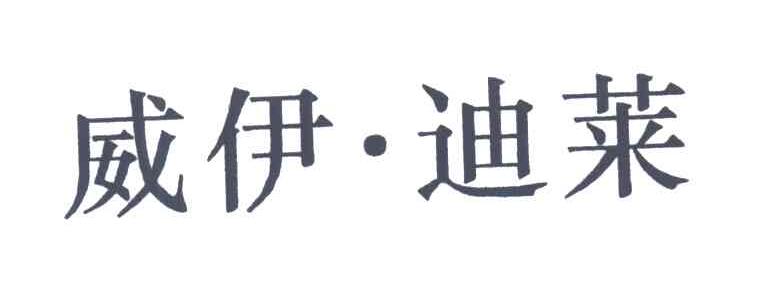 威伊迪莱