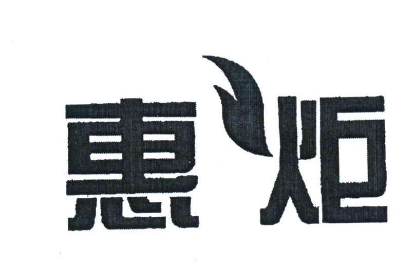惠炬