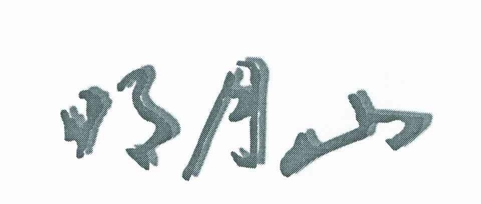 明月山